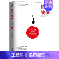 [正版]书精子战争 罗宾·贝克 媲美金赛性学报告海蒂报告 冲击力性学研究书籍 男女两性科普书 性健康**读本两性知识百科