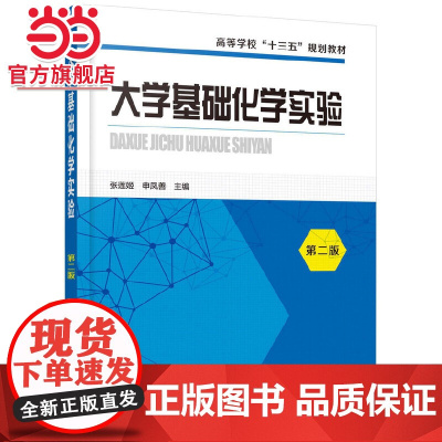 大学基础化学实验(张莲姬)(第二版)