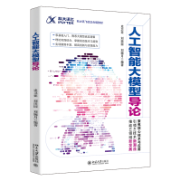 正版新书]人工智能大模型导论 科大讯飞校企合编教材史卫亚,刘田