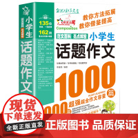 小学生话题作文1000篇作文书大全小学生优秀作文三年级必读的课外书作文辅导书同步获奖满分作文分类作文大百科人教版写作技巧