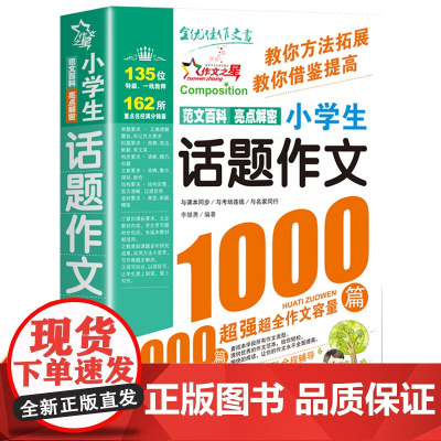 小学生话题作文1000篇作文书大全小学生优秀作文三年级必读的课外书作文辅导书同步获奖满分作文分类作文大百科人教版写作技巧