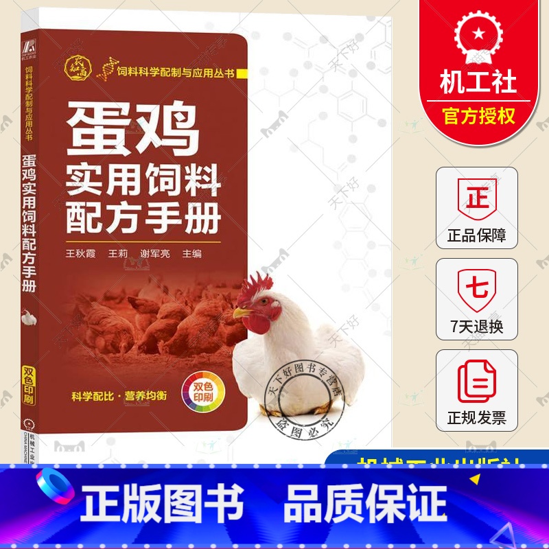 单本全册 [正版] 蛋鸡实用饲料配方手册 王秋霞 王莉 雏鸡育成鸡饲料 饲料种类营养配置技术大全 蛋鸡养殖饲料配方参考书