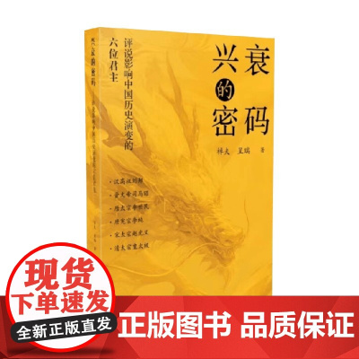 兴衰的密码 评说影响中国历史演变的六位君主 棹夫等 著 历史