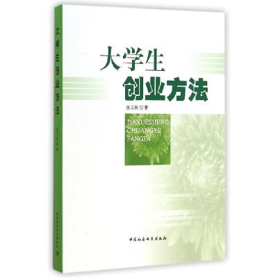 正版新书]大学生创业方法张卫民9787516152799