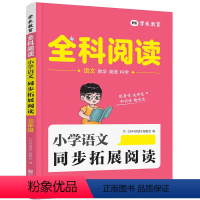 语文拓展阅读 小学一年级 [正版]全科阅读一二三年级四五六年级上下册小学语文英语年级阅读训练100篇数学同步阅读训练英语