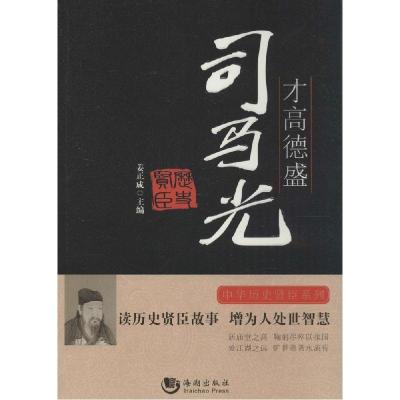 正版新书]才高德胜:司马光姜正成 主编9787515706399