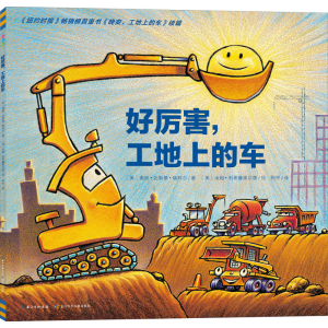 [M]好厉害,工地上的车-9787556067145