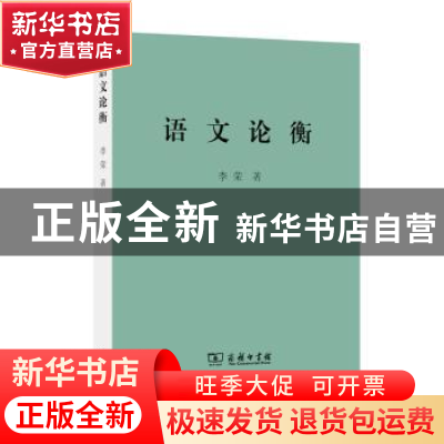 正版 语文论衡 李荣著 商务印书馆 9787100082709 书籍