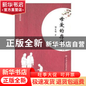 正版 母爱的存单 傅友福著 江西高校出版社 9787549360574 书籍