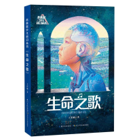 音像未来系少儿科幻丛书·生命歌晋康|责编:吴炫凝//黄如洁
