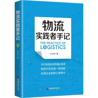 [M]物流实践者手记-9787513663755