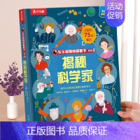 ⭐科学家 [正版] 揭秘翻翻书系列3d立体书儿童数学物理化学生物3-6-8-12岁科普百科全书一二三年级幼儿园幼小衔接小