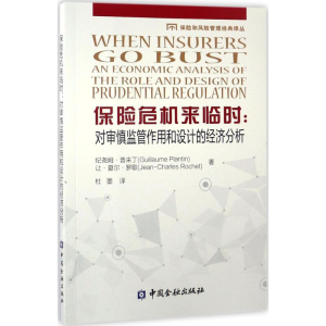 [M]保险危机来临时-9787504989260