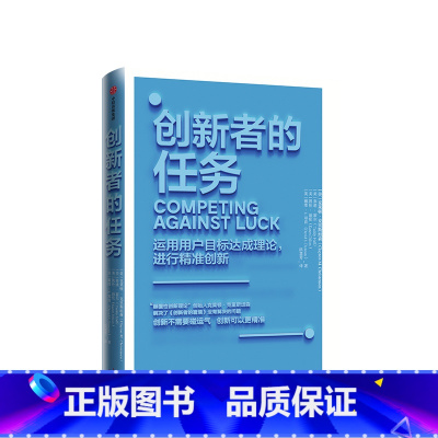 [正版]创新者的任务 克莱顿克里斯坦森 著 继创新者的窘境之后的重磅力作 创新理论的行动指南