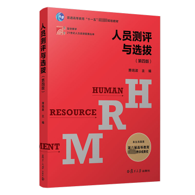 正版新书]人员测评与选拔(第四版)萧鸣政 著9787309159202