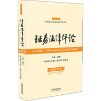 正版新书]证券法律评论 2021年卷郭锋 编9787521618471