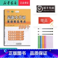 [正版] 2024新版 小老虎图书 小升初英语常见考点100个