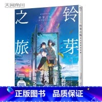 [正版] 铃芽之旅视觉设定集 日本角川书店编 新海诚 铃芽户缔设定集简中文版 新海诚动青春文学画集