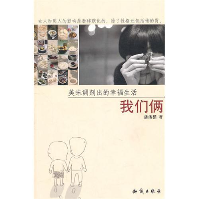 正版新书]美味调剂出的幸福生活我们俩潘潘猫9787501561742