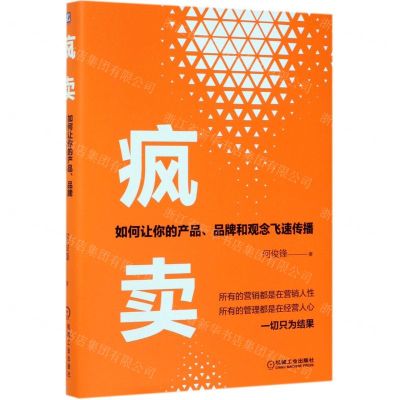 [N]疯卖(如何让你的产品品牌和观念飞速传播)(精)-9787111632269