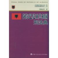[M]阿尔巴尼亚共和国刑法典-9787565303753