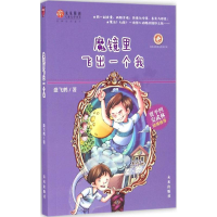 [M]魔镜里飞出一个我-9787541761652