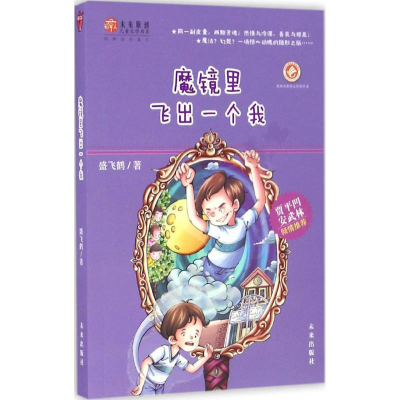 [M]魔镜里飞出一个我-9787541761652