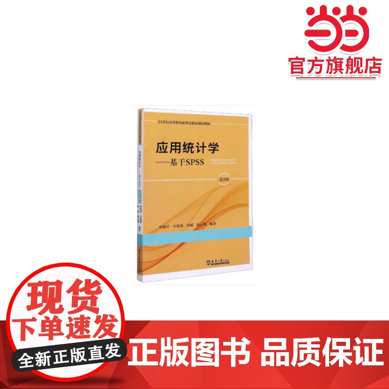应用统计学基于SPSS(第2版)