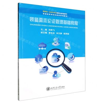 [N]装备需求论证管理基础教程(普通高等学校经管类系列教材)-9787569334951