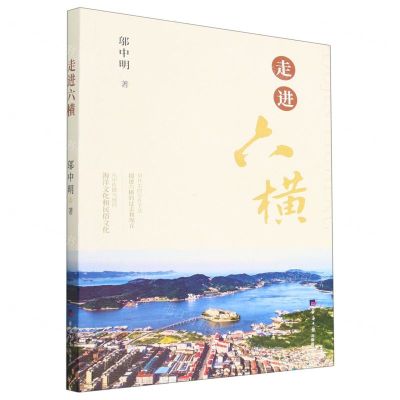 [N]走进六横-9787519611613