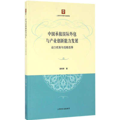 醉染图书中国承接国际外包与产业创新能力发展9787208140417