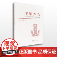 王顾左右——学界的江湖和业界的码头