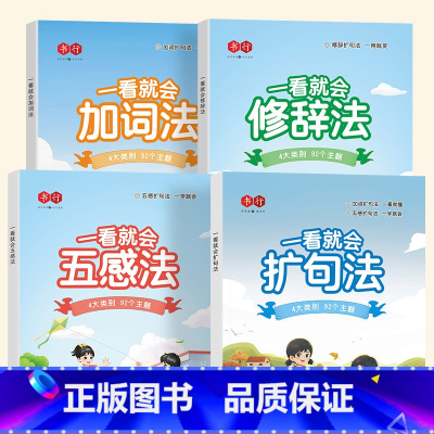 作文 一升二 [正版]书行小学通用一看就会扩句法一二年级语文每日晨读扩句法五感法扩句写作练习三四五六年级上下册扩句训练扩