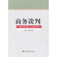 正版新书]商务谈判姚立 吴霞9787514109641