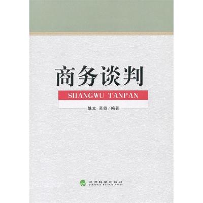 正版新书]商务谈判姚立 吴霞9787514109641