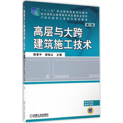醉染图书高层与大跨建筑施工技术9787111550464