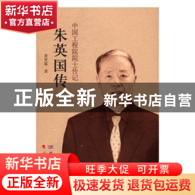 正版 朱英国传 黄世猛 科学出版社 9787030506047 书籍