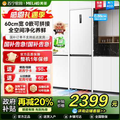 无忧嵌美菱402升超薄零嵌入式双门冰箱 60cm窄机身1级家用大容量双门电冰箱以旧换新补贴自营BCD-402WPCZX白