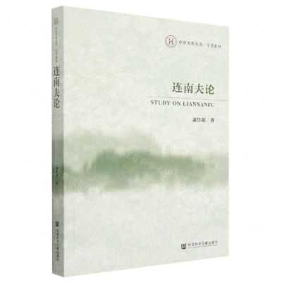 [N]连南夫论/学者系列/中原智库丛书-9787522809557