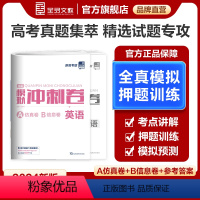 全国通用 英语[新高考] [正版]高考模拟冲刺卷 英语 A仿真模拟卷+B信息押题卷 新高考适用 高三二轮高考复习题型训练