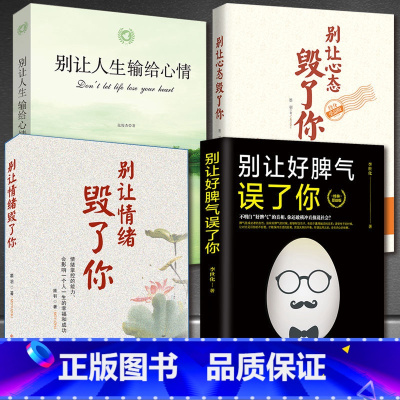 [正版]4册 别让心态情绪毁了你+别让好脾气误了你+别让人生输给心情 别让坏脾气害了你 稳定情绪 管理好自己的情绪 调整