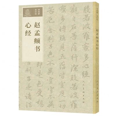 [N]赵孟頫书心经/学名家来抄经-9787102085388
