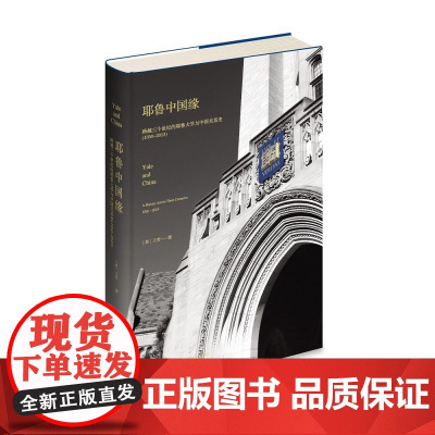 耶鲁中国缘:跨越三个世纪的耶鲁大学与中国关系史(1850~2013)