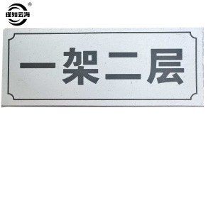 瑾如云海 层位牌 100*50*20mm 个