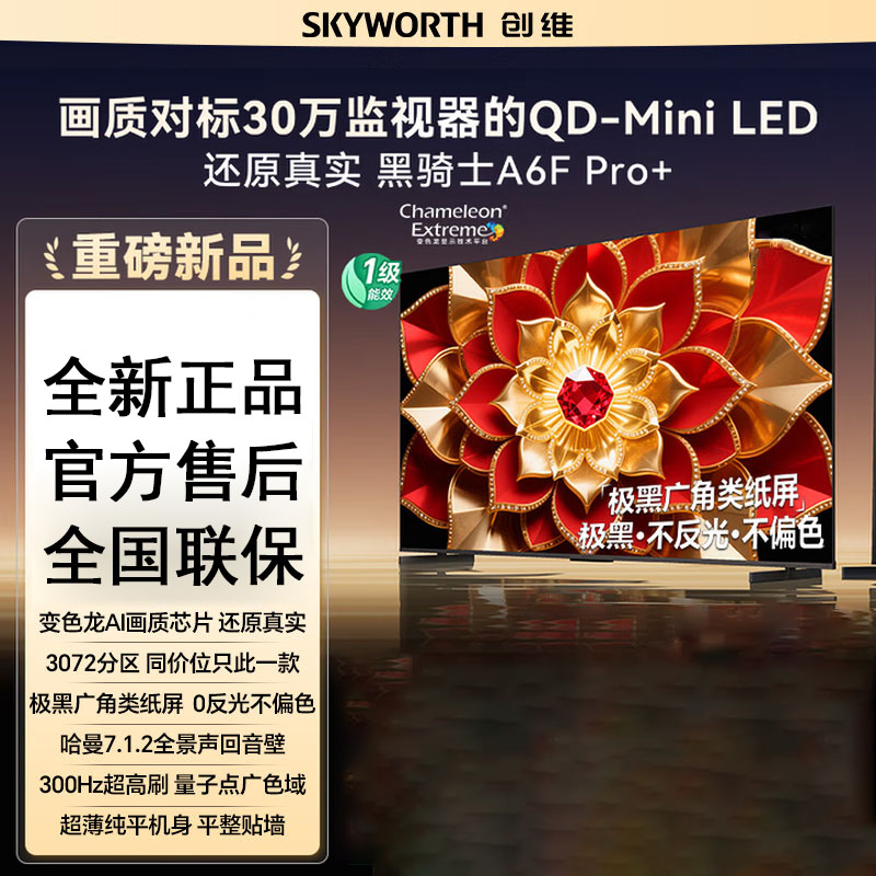 创维电视A6F Pro+ 75英寸智能平板电视机3072分区QD-Mini LED 液晶游戏