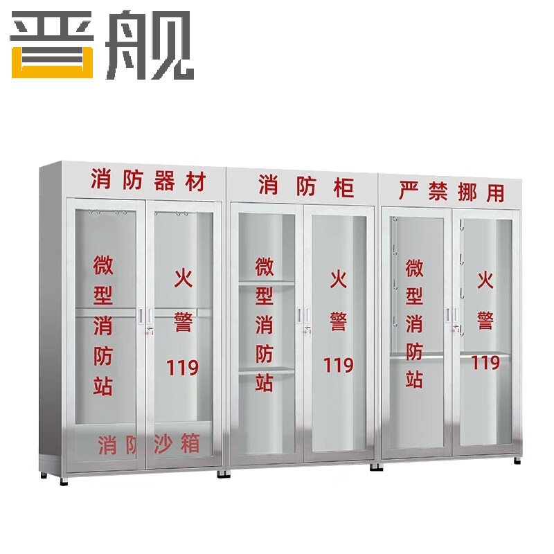 晋舰201不锈钢工地柜消防展示柜全套微型器材站应急物资柜3.6带门空柜