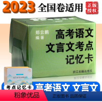 高考语文 文言文考点 记忆卡 全国卷适用 [正版]2023版 高考语文文言文考点记忆卡 针对高考语文全国卷 词汇、语法、
