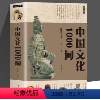 [正版] 中国文化1000问 中国传统文化精华 知识百科 古典文学国学常识青少年课外读物国学经典史学理论历史研究