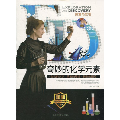 正版新书]探索与发现:奇妙的化学元素(修订版)曾才友改编9787