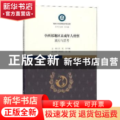 正版 中西部地区未成年人检察:践行与思考 吴虹,张鸿巍主编 中
